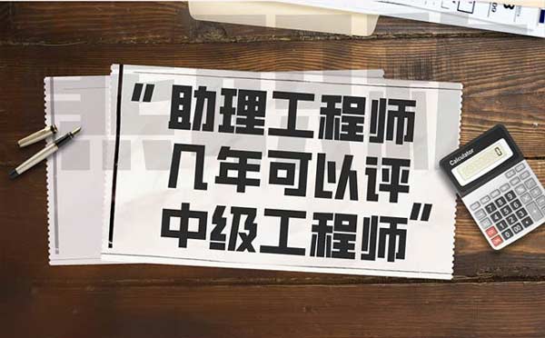 助理工程师几年可以评中级工程师