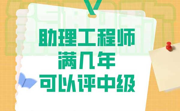 助理工程师满几年可以评中级