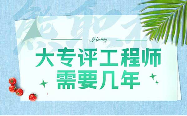 大专评工程师需要几年