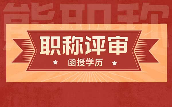 函授学历职称评审年限