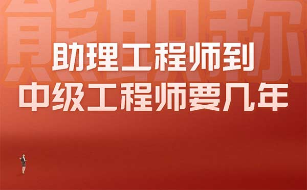 助理工程师到中级工程师要几年