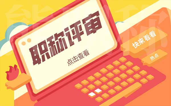 高级工程师职称评定年限