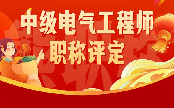 中级电气工程师职称评定