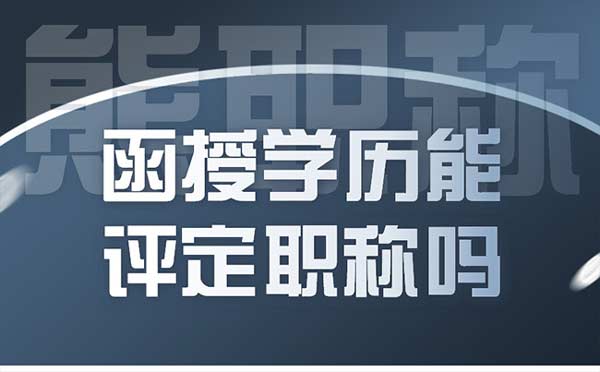 函授学历能评定职称吗