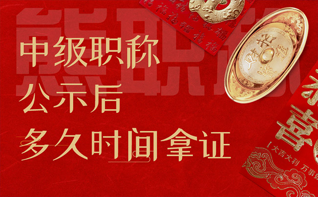 中级职称公示后多久时间拿证