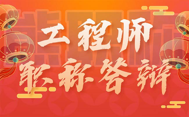 工程师职称答辩