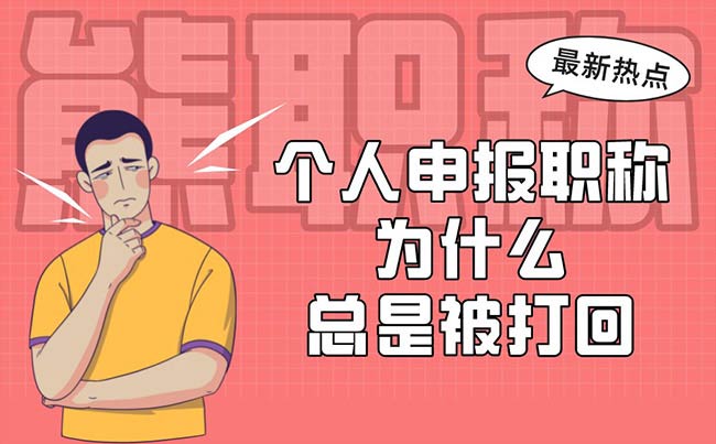 个人申报职称为什么总是被打回