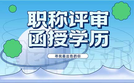 评职称函授学历可以吗