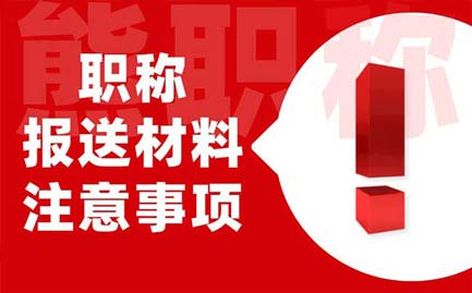 职称报送材料注意事项