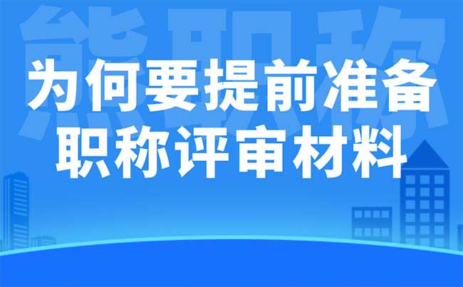 为何要提早准备职称评审材料