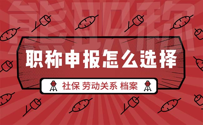 劳动关系不一致怎么报职称