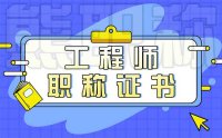 工程师职称证书：电子证书比纸质证书更实用吗？
