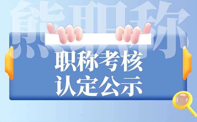 职称考核认定公示