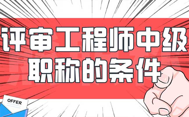 评审工程师中级职称的条件