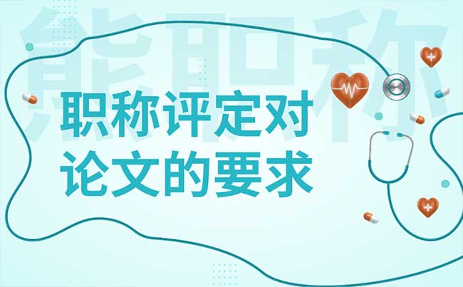 职称评定对论文的要求