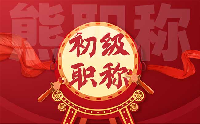 初级职称申报指南