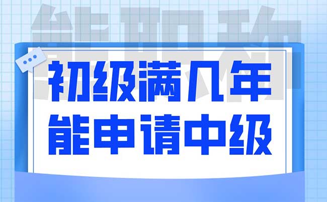 初级满几年能申请中级