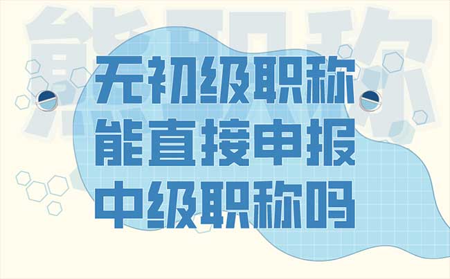 无初级职称能直接申报中级职称吗