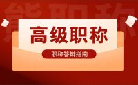 建议收藏：高级工程师职称评审答辩指南！巨详细！
