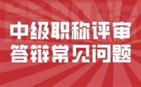 中级职称评审答辩常见问题：这些人才原来都是这么应对的！