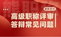 高级职称评审答辩常见问题：这三个模块要抓紧解决！