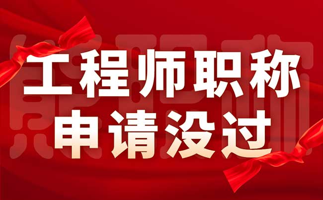 工程师职称申请没过