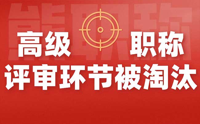 高级职称评审环节被淘汰