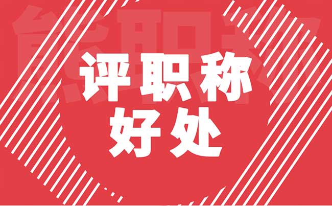 评职称的好处