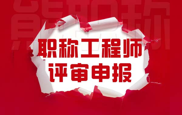 职称工程师评审申报