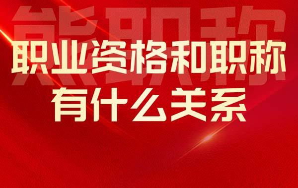 职业资格和职称有什么关系