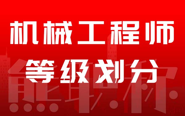 机械工程师等级划分