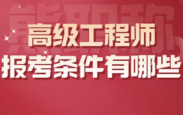 高级工程师报考条件有哪些