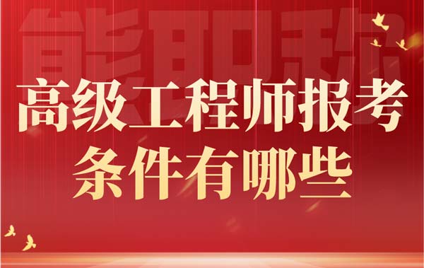 高级工程师报考条件有哪些