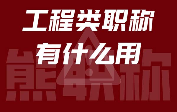 工程类职称有什么用