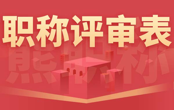 职称评审表