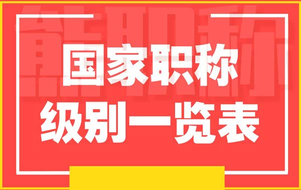 国家职称级别一览表