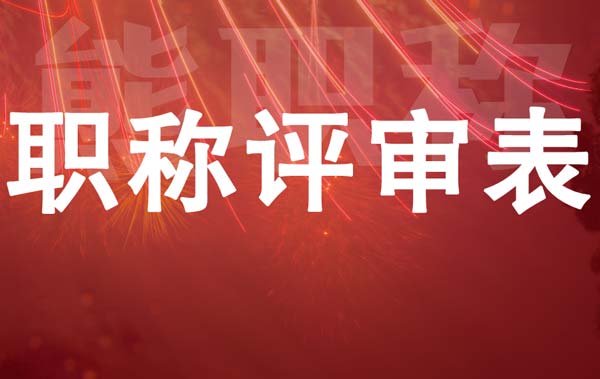 职称评审表