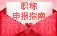 职称申报指南：人社局职称申报程序指引
