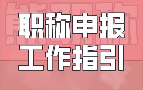 职称申报工作