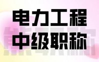 电力工程中级职称是怎么办理的？原来还有这件事您没有注意到！