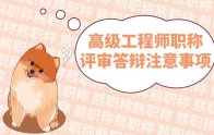 高级工程师职称评审答辩注意事项：看完受益匪浅！