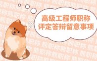 高级工程师职称评定答辩留意事项：收藏备用吧！很有用！