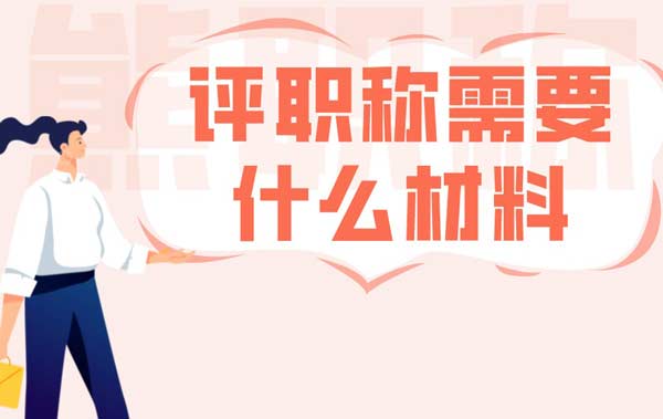 申报职称需要什么材料