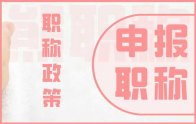 关于《职称评审管理暂行规定》解析出来的相关要点，可以看看！