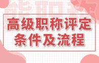 职称攻略：高级职称评定条件及流程，有新情况！