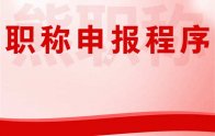 职称攻略：职称申报程序，不废话，简单精炼版！