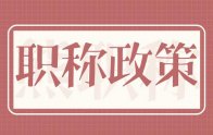 《职称评审管理暂行规定》发布后，这些方面有了新变化！