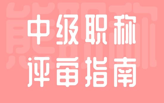 中级职称评审指南