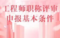 为何这个时候，还有人对工程师职称评审申报基本条件捯饬不清？