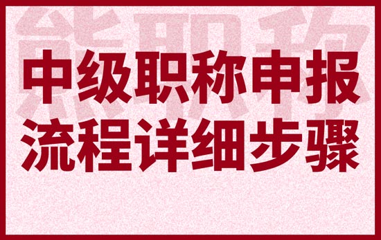 中级职称申报流程详细步骤